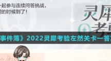 《未定事件簿》2022灵犀考验左然关卡答案介绍