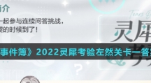 《未定事件簿》2022灵犀考验莫弈关卡答案介绍