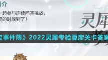 《未定事件簿》2022灵犀考验夏彦关卡答案介绍
