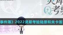 《未定事件簿》2022灵犀考验陆景和关卡答案介绍