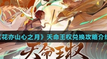 《花亦山心之月》天命王权兑换攻略介绍