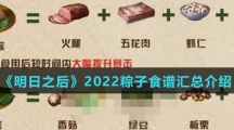《明日之后》2022粽子食谱汇总介绍