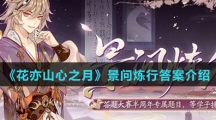 《花亦山心之月》景问炼行答案介绍