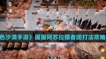《黑色沙漠手游》国服阿苏拉猎者团打法攻略介绍