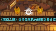 《深空之眼》诸行无常机关解密攻略介绍
