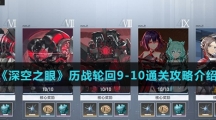 《深空之眼》历战轮回9-10通关攻略介绍