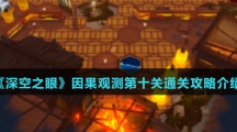 《深空之眼》因果观测第十关通关攻略介绍
