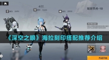 《深空之眼》海拉刻印搭配推荐介绍