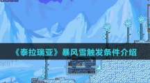 《泰拉瑞亚》暴风雪触发条件介绍