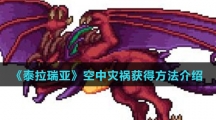 《泰拉瑞亚》空中灾祸获得方法介绍
