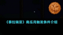 《泰拉瑞亚》南瓜月触发条件介绍