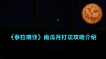 《泰拉瑞亚》南瓜月打法攻略介绍