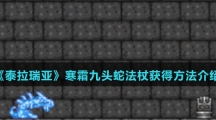 《泰拉瑞亚》寒霜九头蛇法杖获得方法介绍