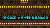 《泰拉瑞亚》火把神事件触发方法介绍