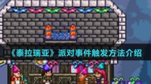 《泰拉瑞亚》派对事件触发方法介绍