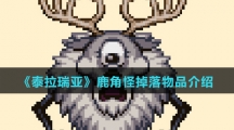《泰拉瑞亚》鹿角怪掉落物品介绍