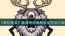 《泰拉瑞亚》鹿角怪召唤物合成方法介绍