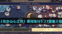 《花亦山心之月》景问炼行5.27答案介绍