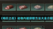 《明日之后》动物内脏获取方法大全介绍