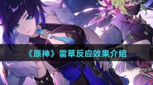 《原神》雷草反应效果介绍