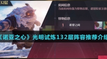 《诺亚之心》光明试炼132层阵容推荐介绍