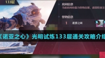 《诺亚之心》光明试炼133层通关攻略介绍