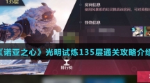 《诺亚之心》光明试炼135层通关攻略介绍