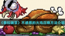 《泰拉瑞亚》不感恩的火鸡召唤方法介绍