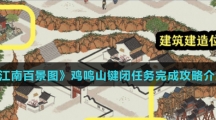 《江南百景图》鸡鸣山键闭任务完成攻略介绍