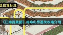 《江南百景图》鸡鸣山罚通关攻略介绍