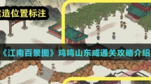 《江南百景图》鸡鸣山东咸通关攻略介绍