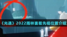 《光遇》2022雨林害羞先祖位置介绍