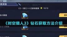 《时空猎人3》钻石获取方法介绍