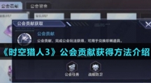 《时空猎人3》公会贡献获得方法介绍