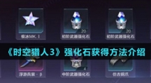 《时空猎人3》强化石获得方法介绍