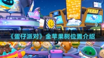 《蛋仔派对》金苹果树位置介绍