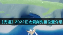 《光遇》2022正太复刻先祖位置介绍