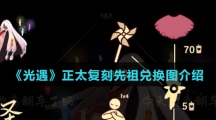 《光遇》正太复刻先祖兑换图介绍