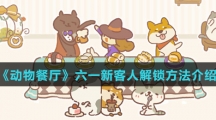 《动物餐厅》六一新客人解锁方法介绍