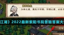《烟雨江湖》2022最新紫阳书院答题答案大全介绍