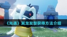 《光遇》冥龙发型获得方法介绍