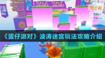 《蛋仔派对》波涛迷宫玩法攻略介绍