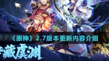 《原神》2.7版本更新内容介绍