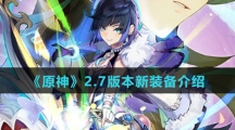 《原神》2.7版本新装备介绍