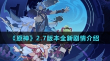 《原神》2.7版本全新剧情介绍
