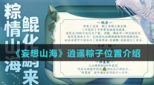 《妄想山海》逍遥粽子位置介绍