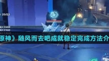 《原神》随风而去吧成就稳定完成方法介绍