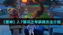 《原神》2.7镜花之琴获得方法介绍