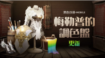 《黑色沙漠MOBILE》新增「梅勒普的调色盘」 端午节特别活动开跑