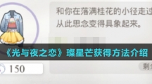 《光与夜之恋》璨星芒获得方法介绍